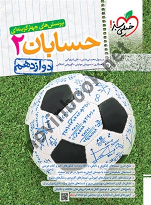 تست حسابان دوازدهم  انتشارات خیلی سبز